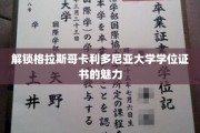 探索格拉斯哥卡利多尼亚大学学位证书的独特价值与无限可能