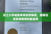 探寻淡江大学成绩单深意，台湾高等教育变革新风向