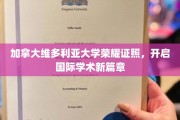维多利亚大学荣耀证照引领全球教育新格局
