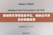 阿贝学院真金学位揭秘，证书背后的非凡传奇