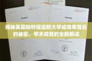 解码赫特福德郡大学成绩单，探寻学术成就的深度解读