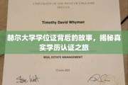探寻赫尔大学学位证的奥秘，一场揭秘学历认证的深度之旅