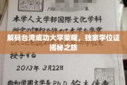 解码台湾成功大学荣耀，独家学位证揭秘之旅