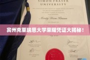 宾州克莱瑞恩大学，探寻荣耀凭证背后的神秘面纱