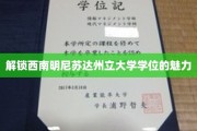 探寻西南明尼苏达州立大学学位的璀璨光芒