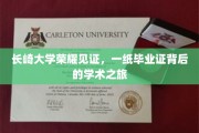 长崎大学荣耀印记，探寻毕业证书背后的学术传奇
