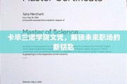卡毕兰诺学院文凭，开启职场新篇章的钥匙