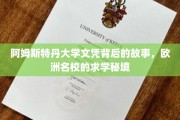 解锁阿姆斯特丹大学文凭背后的传奇历程，探秘欧洲名校求学奥秘
