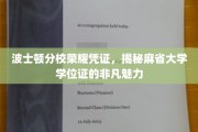探索麻省大学波士顿分校学位证的独特魅力与荣耀凭证之谜