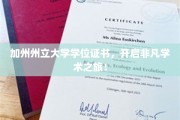 探索加州州立大学，成就非凡学业的通行证！