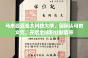 亚太科技大学文凭，助力你跨越大洋，开启国际职场新纪元