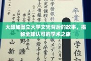 解码大邱加图立，全球认可的学术征途揭秘