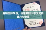 国际学历通行证，揭秘伯恩茅斯大学文凭的全球影响力