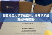 解锁新英格兰大学学位证书，探寻学术荣耀的非凡之旅