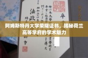 探寻阿姆斯特丹大学荣耀证书，荷兰顶尖学府的学术风采揭秘