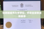 伯明翰城市大学学位，助力国际职场梦想起飞