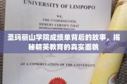 解码圣玛丽山学院，揭开精英教育背后的不凡篇章