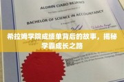 学霸养成记，希拉姆学院成绩单背后的秘密旅程