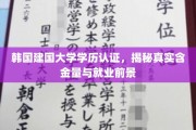 韩国建国大学学位含金量大揭秘，就业前景看涨，你准备好了吗？