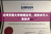 台交辉煌证书，开启非凡人生的新篇章