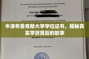 揭秘牛津布鲁克斯大学学位证书背后的真实学历传奇