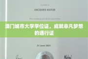 澳门城市大学学位证，开启非凡人生旅程的钥匙