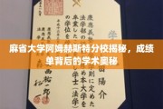 探寻麻省大学阿姆赫斯特分校成绩单背后的学术传奇