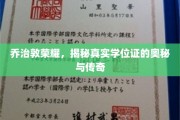 乔治敦传奇，探寻学位证的非凡魅力与秘密面纱