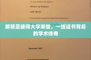 探寻圣彼得大学荣耀秘境，荣誉证书背后的非凡学术之旅