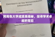解锁阿肯色大学成绩单，揭秘学术卓越的奥秘之旅