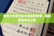 探寻肯特大学学位证书的神秘面纱，一场真实学位之旅的揭秘之旅