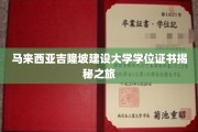 探秘马来西亚吉隆坡建设大学，揭秘真实学位证书背后的故事