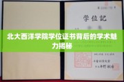 北大西洋学院学位证书背后的学术魅力揭秘
