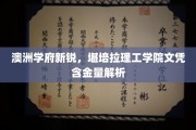 澳洲教育新势力，堪培拉理工学院学位价值探秘