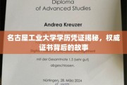 名古屋工业大学证书之谜，探寻学历凭证背后的传奇故事