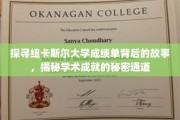 探寻纽卡斯尔大学成绩单背后的故事，揭秘学术成就的秘密通道