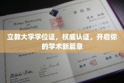 立教大学学位证闪耀，成就学术生涯新起点