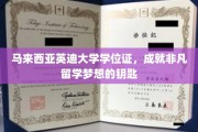 英迪大学学位证，开启留学梦想非凡之旅的通行证