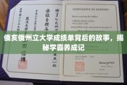 学霸养成记，俄亥俄州大成绩单背后的励志篇章