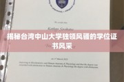 台湾中山大学学位证书，独树一帜的学术荣耀凭证
