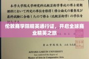 解码伦敦商学院，全球商业领袖的启航之旅
