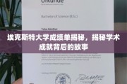 埃克斯特大学成绩单背后的学术传奇，揭开荣耀背后的真实故事