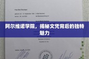 探寻阿尔维诺学院文凭的独特风采