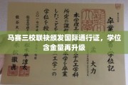 马赛三校携手打造全球认可学位，教育国际化新篇章开启