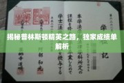 解码普林斯顿学霸养成记，揭秘成绩单背后的秘密力量