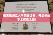 探索俄亥俄州立大学荣耀证书，解锁学术巅峰新篇章！