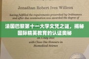 巴黎十一大学文凭背后的国际认证之谜，探秘精英教育认证之道