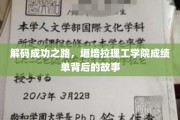 揭秘未来精英，堪培拉理工学院成绩单背后的辉煌篇章
