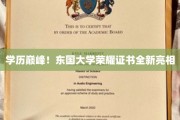 东国大学证书新颜绽放，开启学历新篇章
