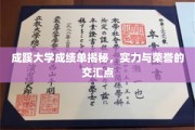 解码成蹊，揭秘学霸殿堂的成绩单荣耀瞬间